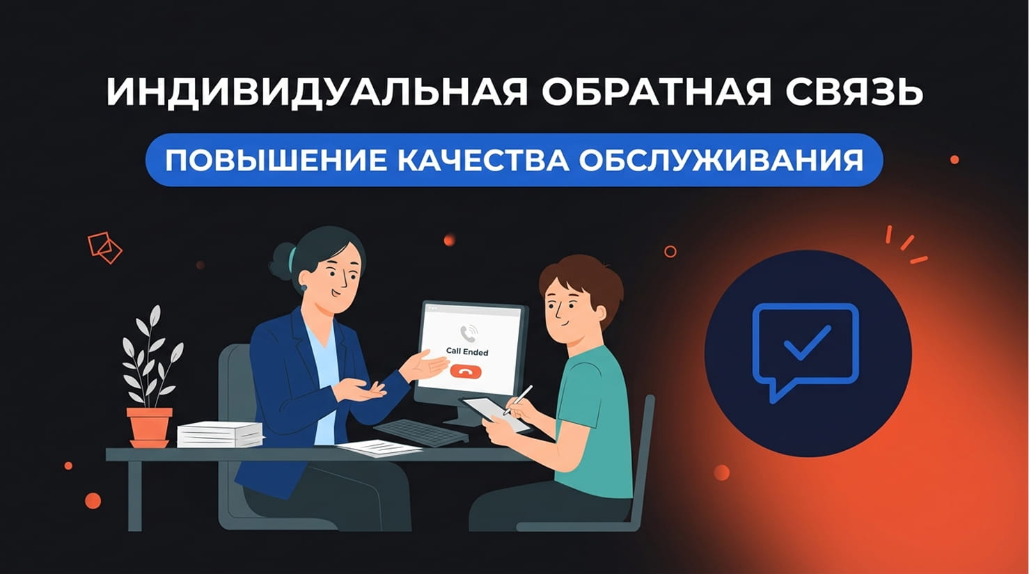 Руководитель клиники даёт обратную связь администратору после звонка один на один