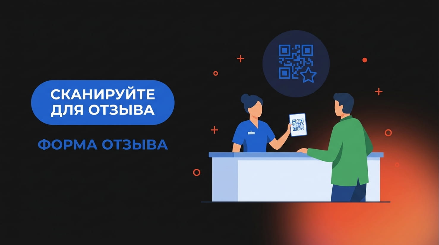 Администратор стоматологии показывает пациенту QR-код для перехода к форме отзыва на Яндекс Картах