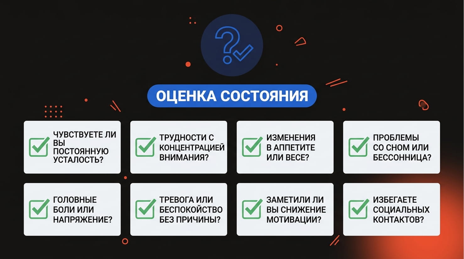 Диагностический опросник из 8 пунктов в виде карточек с галочками